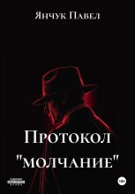 Протокол «молчание»