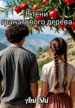 В тени гранатового дерева