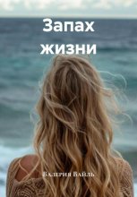 Запах жизни