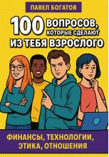 100 вопросов, которые сделают из тебя взрослого