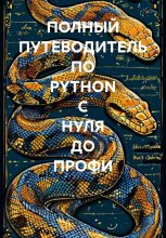 ПОЛНЫЙ ПУТЕВОДИТЕЛЬ ПО PYTHON С НУЛЯ ДО ПРОФИ