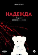 Надежда