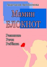Мамин блокнот: развитие речи ребёнка