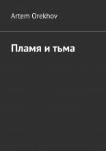 Пламя и тьма
