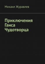 Приключения Ганса Чудотворца