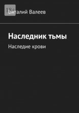 Наследник тьмы. Наследие крови