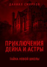Приключения Дейна и Астры. Тайна новой школы