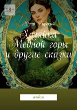 Хозяйка Медной горы и другие сказки. Альбом
