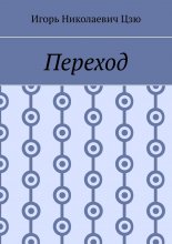 Переход