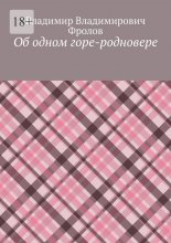 Об одном горе-родновере