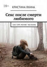 Секс после смерти любимого. Как горе меняет желание