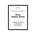 Путь сквозь Руны. Дорога к богам и тайнам Вселенной
