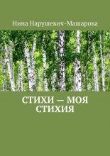 Стихи – моя стихия