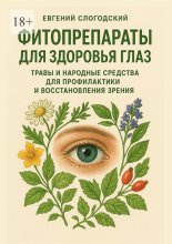 Фитопрепараты для здоровья глаз. Травы и народные средства для профилактики и восстановления зрения