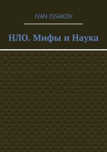 НЛО. Мифы и Наука