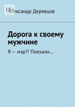 Дорога к своему мужчине. Я – мэр?! Поехали…