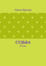 Судьба. Поэма