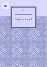 Счастливый. Психологическая драма
