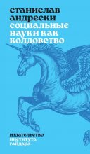 Социальные науки как колдовство