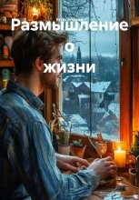 Размышление о жизни