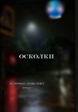 Осколки