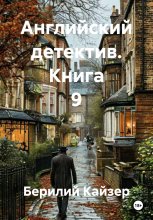 Английский детектив. Книга 9