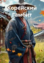Корейский Гамбит