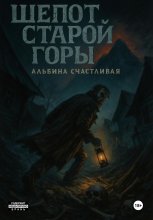 Шепот старой горы