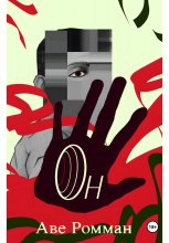 Он