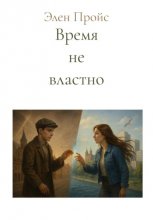 Время не властно
