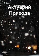 Актуарий Прихода