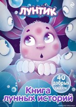Лунтик. Книга лунных историй