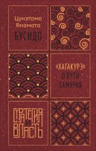 Бусидо. «Хагакурэ» о Пути самурая