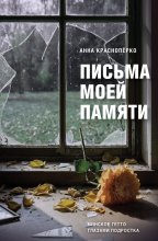 Письма моей памяти. Непридуманная повесть, рассказы, публицистика