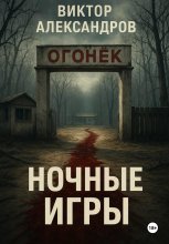 Ночные игры