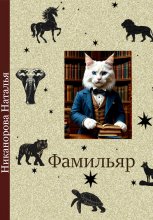 Фамильяр
