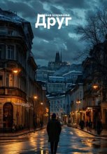 Друг