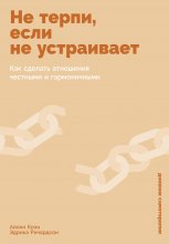 Не терпи, если не устраивает: Как сделать отношения честными и гармоничными