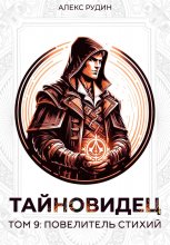 Тайновидец. Том 9: Повелитель стихий