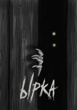 Ырка