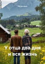 У отца два дня и вся жизнь