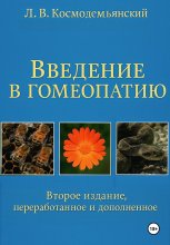 Л.В. Космодемьянский. «Введение в гомеопатию». Второе издание, переработанное и дополненное