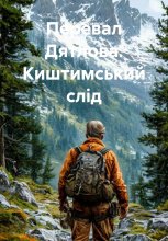 Перевал Дятлова. Киштимський слід