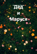 Дед и Маруся