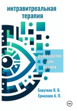 Интравитреальная терапия