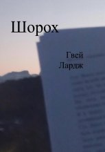 Шорох