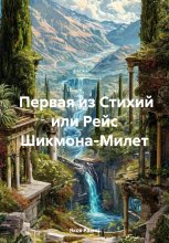 Змеиные Сны. Книга Первая. Фалес Милетский