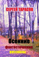 Осенние фантастические рассказы