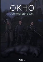 Окно. Часть 2. Все в наших руках