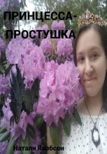 Принцесса-простушка